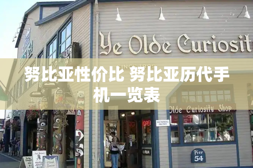 努比亚性价比 努比亚历代手机一览表