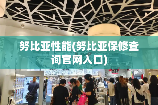 努比亚性能(努比亚保修查询官网入口)
