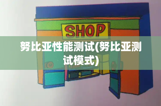 努比亚性能测试(努比亚测试模式)-第1张图片-星选测评