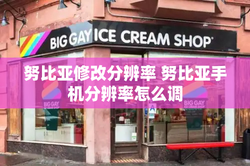 努比亚修改分辨率 努比亚手机分辨率怎么调