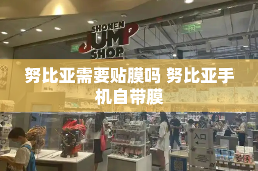 努比亚需要贴膜吗 努比亚手机自带膜