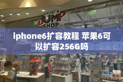 iphone6扩容教程 苹果6可以扩容256G吗-第1张图片-星选测评