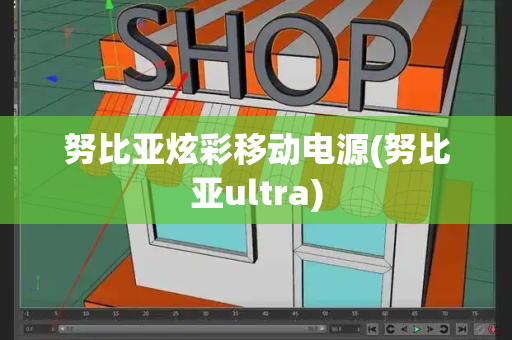 努比亚炫彩移动电源(努比亚ultra)-第1张图片-星选测评