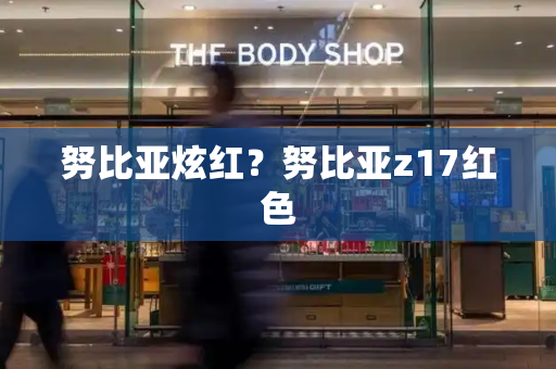 努比亚炫红？努比亚z17红色-第1张图片-星选测评