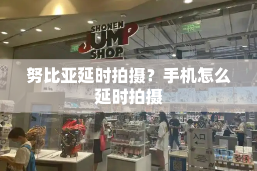 努比亚延时拍摄？手机怎么延时拍摄