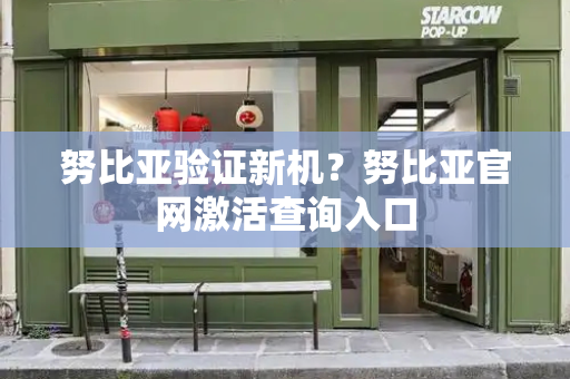 努比亚验证新机？努比亚官网激活查询入口