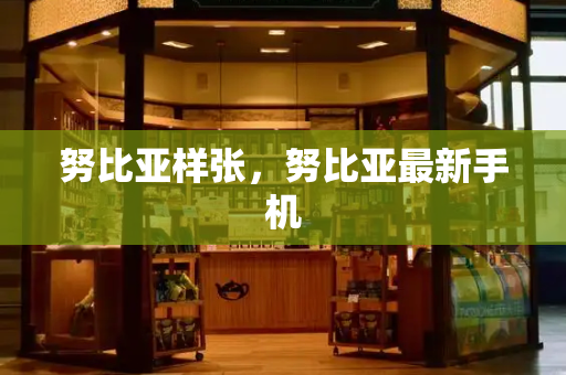 努比亚样张，努比亚最新手机