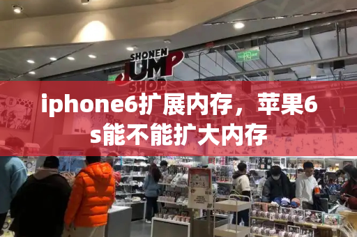 iphone6扩展内存，苹果6s能不能扩大内存-第1张图片-星选测评