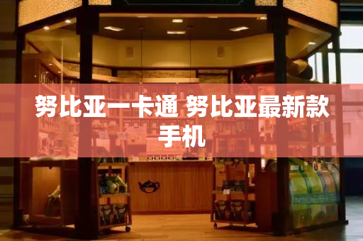 努比亚一卡通 努比亚最新款手机