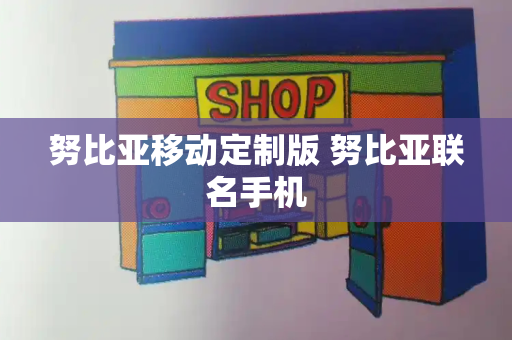 努比亚移动定制版 努比亚联名手机-第1张图片-星选测评