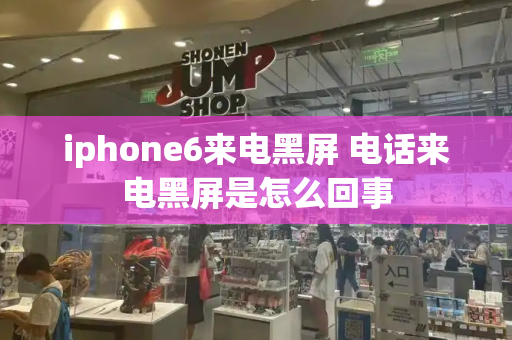 iphone6来电黑屏 电话来电黑屏是怎么回事