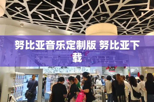 努比亚音乐定制版 努比亚下载-第1张图片-星选测评