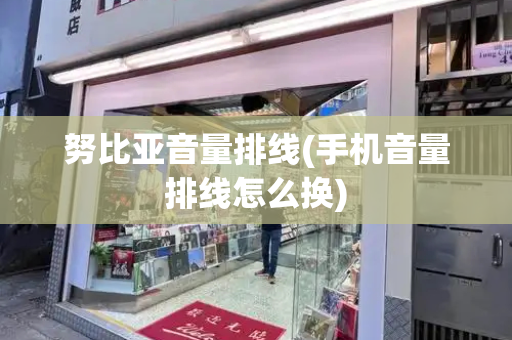 努比亚音量排线(手机音量排线怎么换)