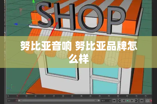 努比亚音响 努比亚品牌怎么样-第1张图片-星选测评