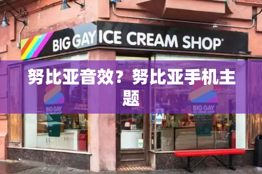 努比亚音效？努比亚手机主题