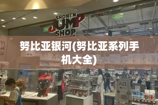 努比亚银河(努比亚系列手机大全)-第1张图片-星选测评