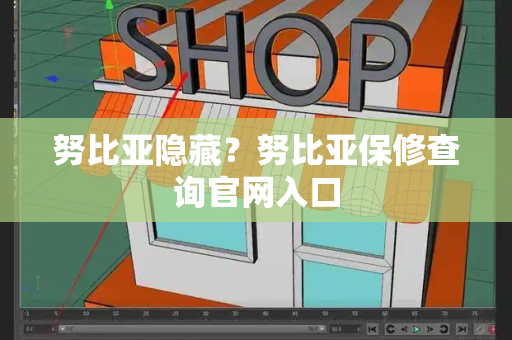 努比亚隐藏？努比亚保修查询官网入口