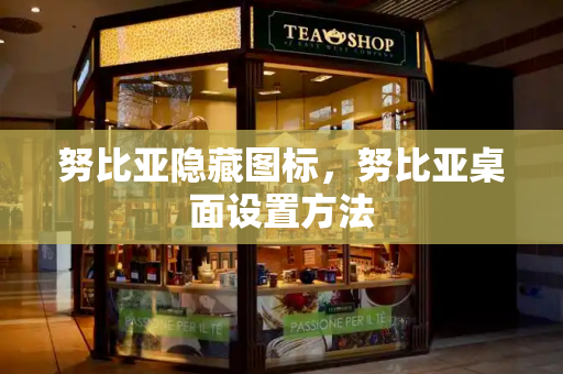 努比亚隐藏图标，努比亚桌面设置方法-第1张图片-星选测评