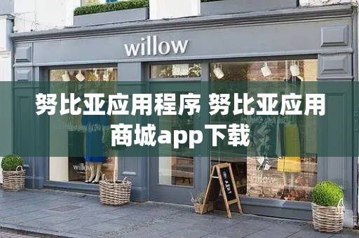 努比亚应用程序 努比亚应用商城app下载