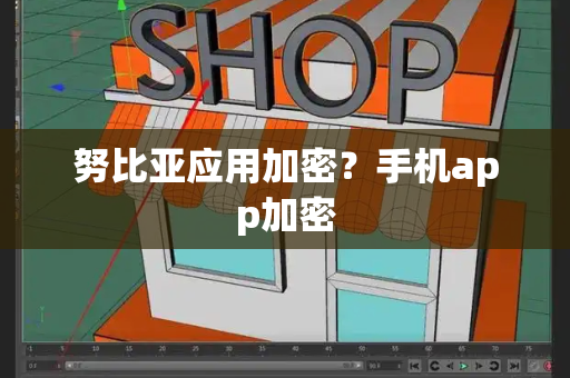 努比亚应用加密？手机app加密