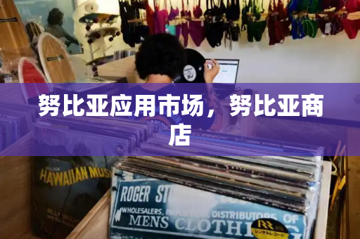 努比亚应用市场，努比亚商店