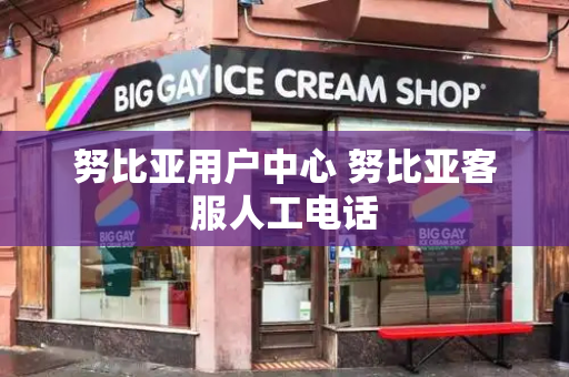 努比亚用户中心 努比亚客服人工电话