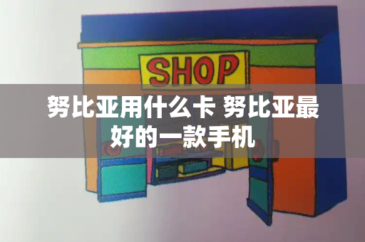 努比亚用什么卡 努比亚最好的一款手机-第1张图片-星选测评