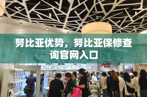 努比亚优势，努比亚保修查询官网入口-第1张图片-星选测评