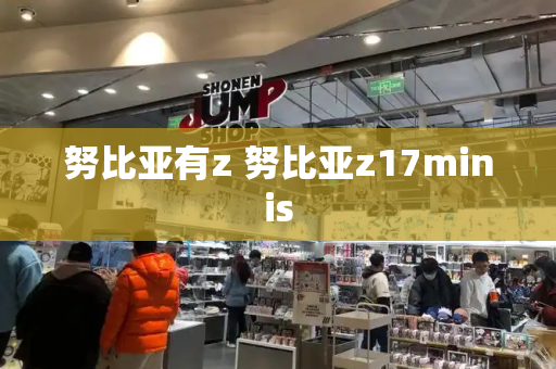 努比亚有z 努比亚z17minis-第1张图片-星选测评