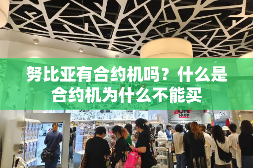 努比亚有合约机吗？什么是合约机为什么不能买-第1张图片-星选测评