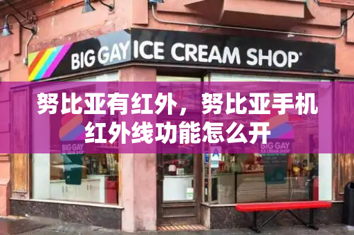 努比亚有红外，努比亚手机红外线功能怎么开