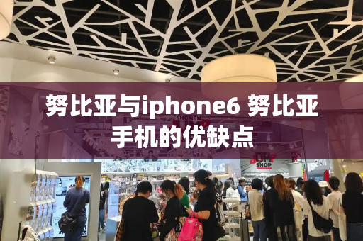 努比亚与iphone6 努比亚手机的优缺点