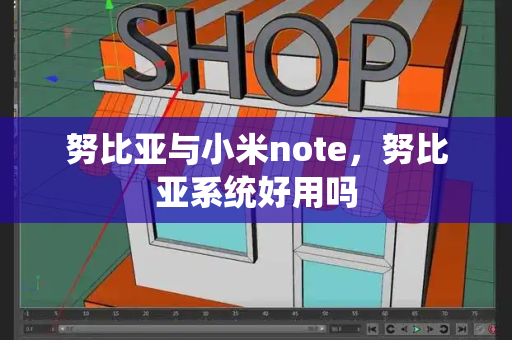 努比亚与小米note，努比亚系统好用吗