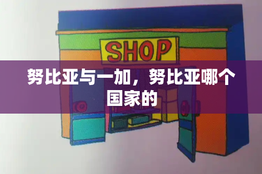 努比亚与一加，努比亚哪个国家的-第1张图片-星选测评