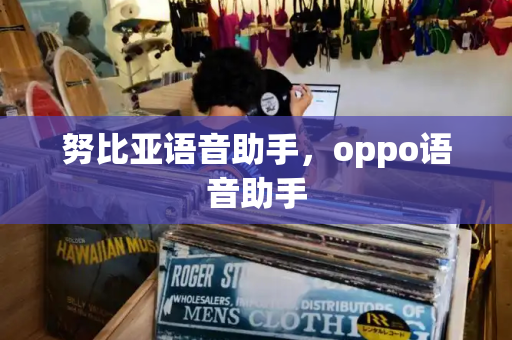 努比亚语音助手，oppo语音助手-第1张图片-星选测评