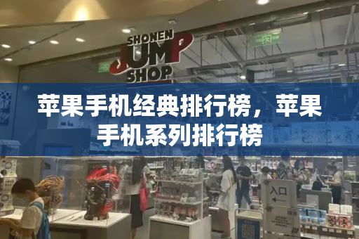 苹果手机经典排行榜，苹果手机系列排行榜-第1张图片-星选测评
