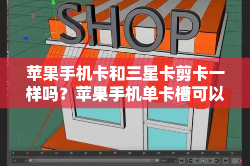 苹果手机卡和三星卡剪卡一样吗？苹果手机单卡槽可以换双卡槽吗