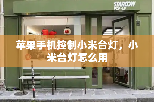 苹果手机控制小米台灯，小米台灯怎么用