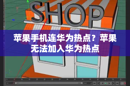 苹果手机连华为热点？苹果无法加入华为热点-第1张图片-星选测评