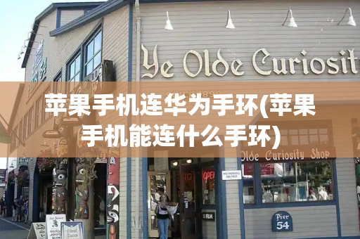苹果手机连华为手环(苹果手机能连什么手环)