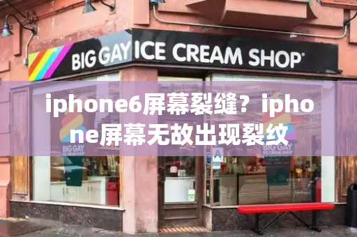 iphone6屏幕裂缝？iphone屏幕无故出现裂纹