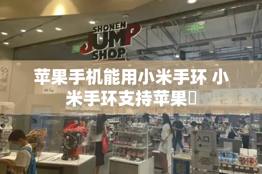 苹果手机能用小米手环 小米手环支持苹果吿-第1张图片-星选测评