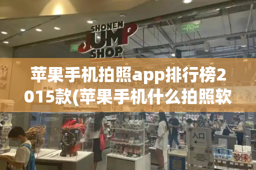 苹果手机拍照app排行榜2015款(苹果手机什么拍照软件拍的最好看)-第1张图片-星选测评