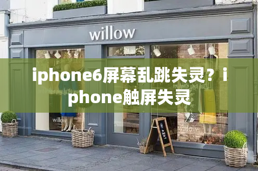 iphone6屏幕乱跳失灵？iphone触屏失灵