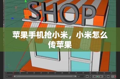 苹果手机抢小米，小米怎么传苹果