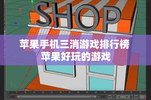 苹果手机三消游戏排行榜 苹果好玩的游戏-第1张图片-星选测评