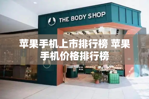 苹果手机上市排行榜 苹果手机价格排行榜