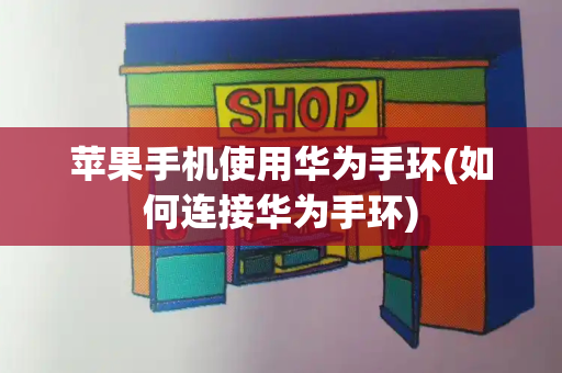 苹果手机使用华为手环(如何连接华为手环)