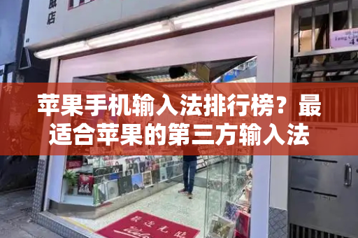苹果手机输入法排行榜？最适合苹果的第三方输入法