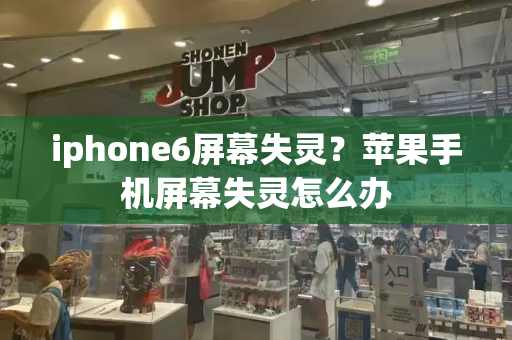 iphone6屏幕失灵？苹果手机屏幕失灵怎么办